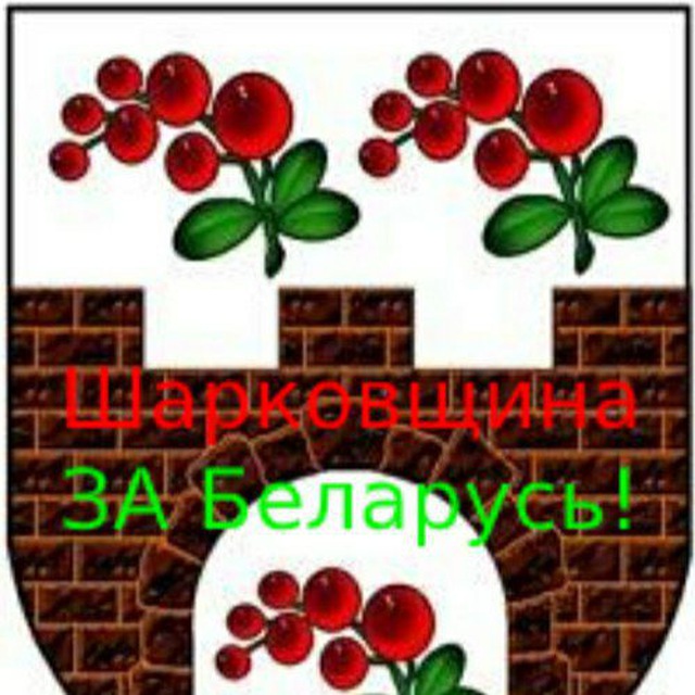 ??Шарковщина за Беларусь!