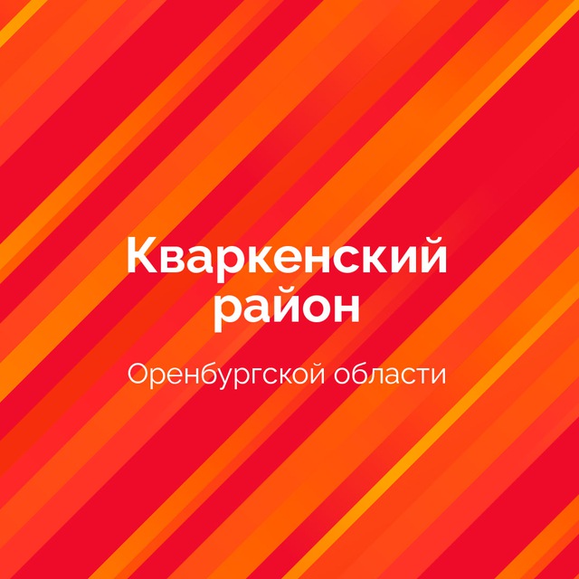 Кваркенский район