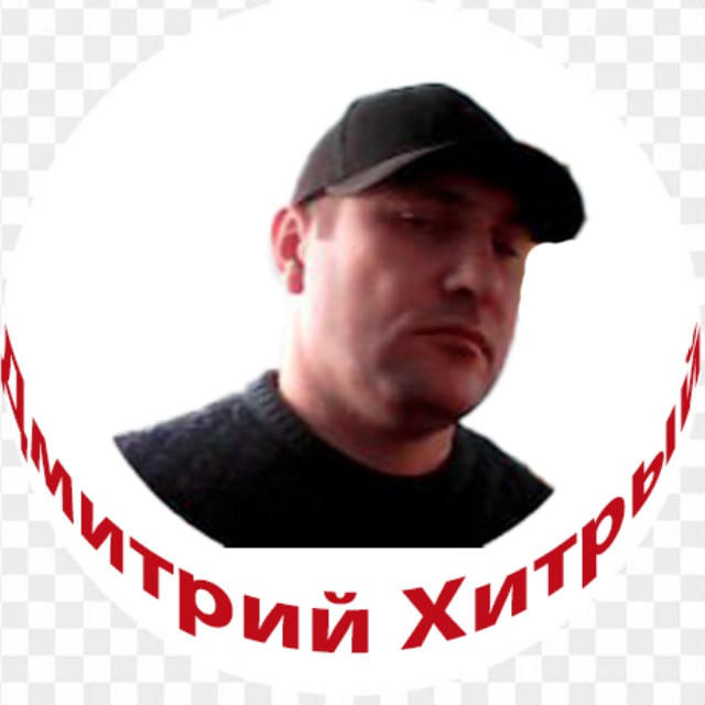 ДМИТРИЙ ХИТРЫЙ