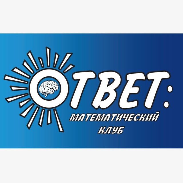 Математический клуб "Ответ"