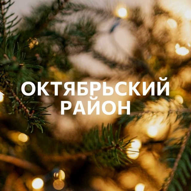 Октябрьский район | Красноярск