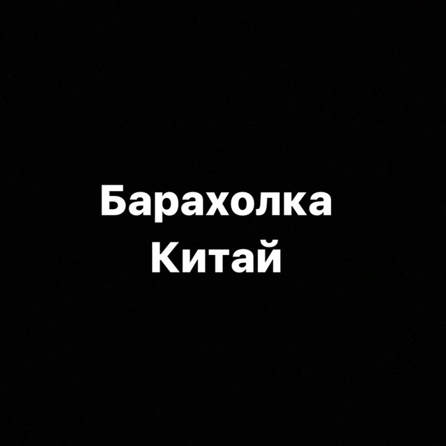 Барахолка Китай