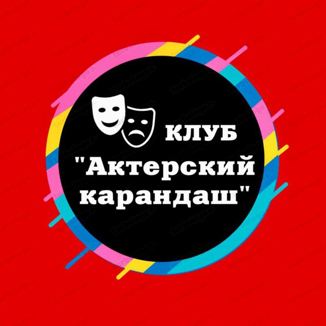 Клуб «Актёрский карандаш»