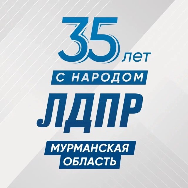ЛДПР Мурманская область