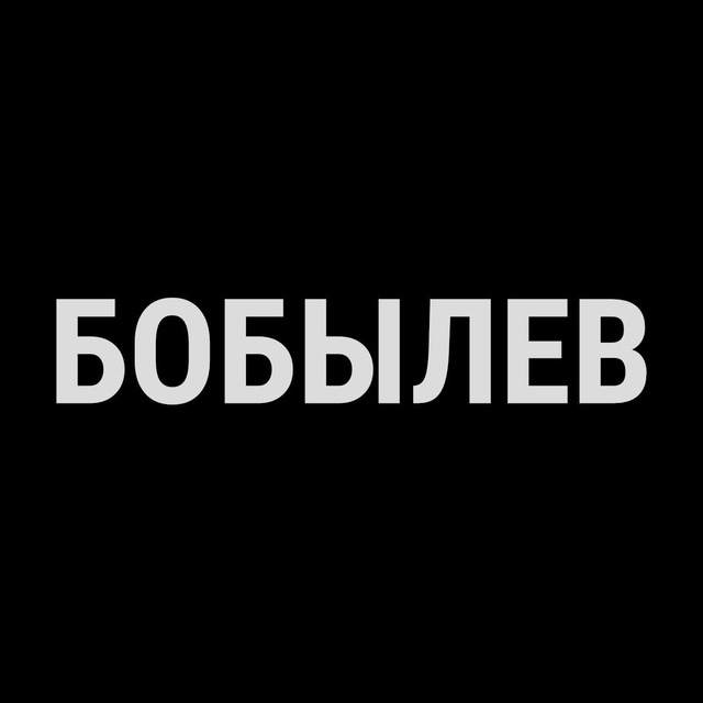 Бобылевщина