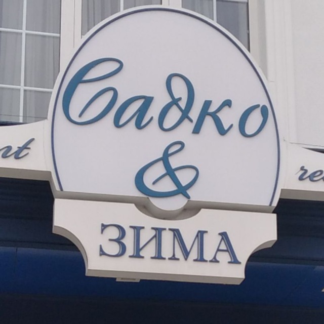 Садко&Зима