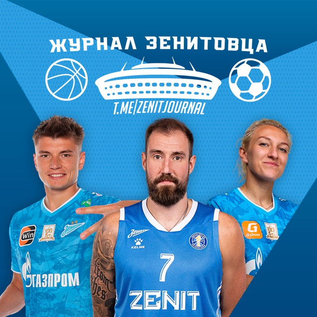 Журнал Зенитовца
