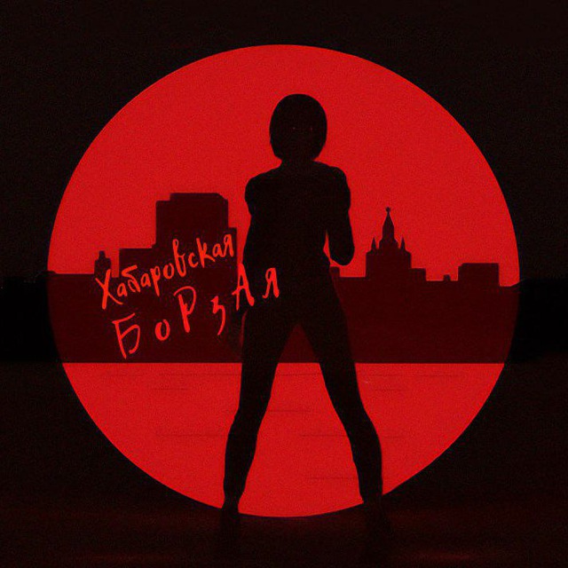 Хабаровская БоРзАя
