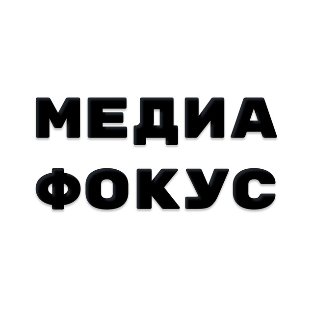 Медиафокус