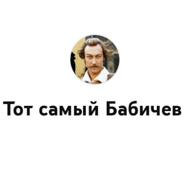 Тот самый бабичев ютуб