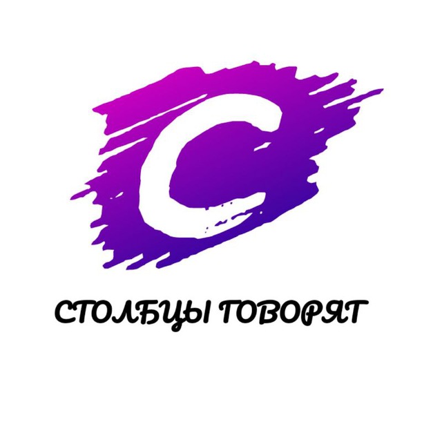 СТОЛБЦЫ ГОВОРЯТ ?
