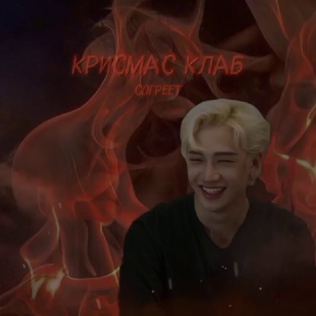 Крисмас клаб ?