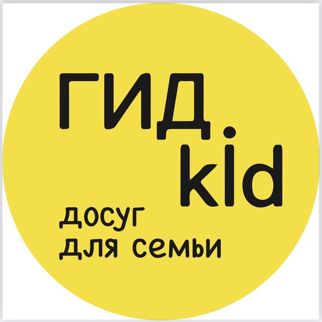 ГИД.kid - досуг для семьи?‍?‍?‍?