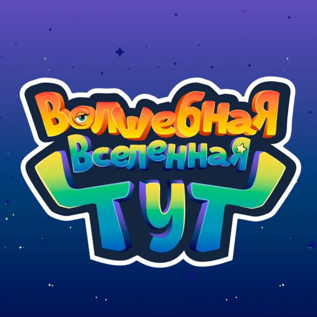 Волшебная Вселенная ТУТ - Краснодар