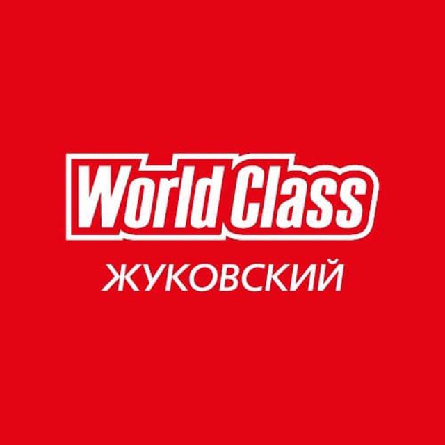 World Class Жуковский