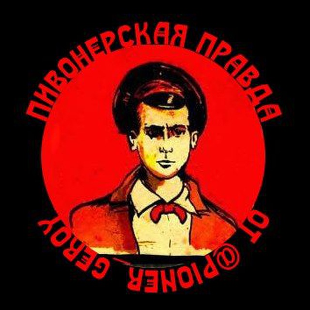 ПИВОнерская Правда