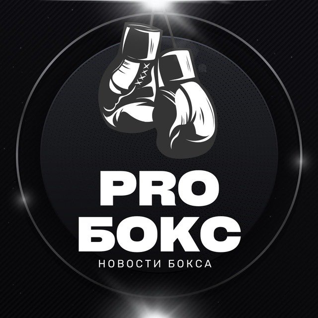 PRO БОКС | НОВОСТИ БОКСА 🥊