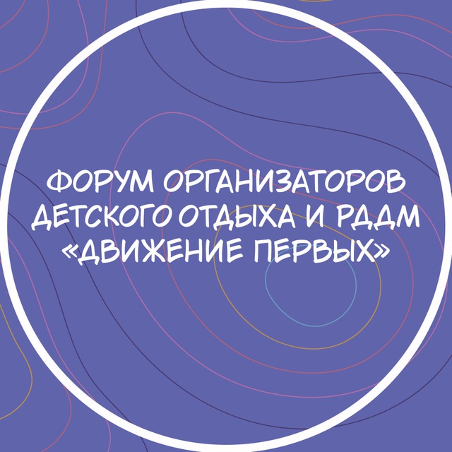 Форум организаторов детского отдыха и РДДМ «Движение первых»