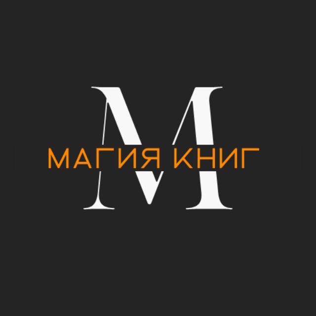 Магия книг: для тех, кто любит читать