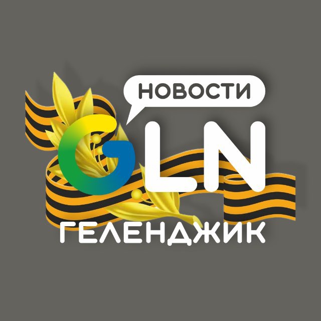 Геленджик Новости / GLN-News