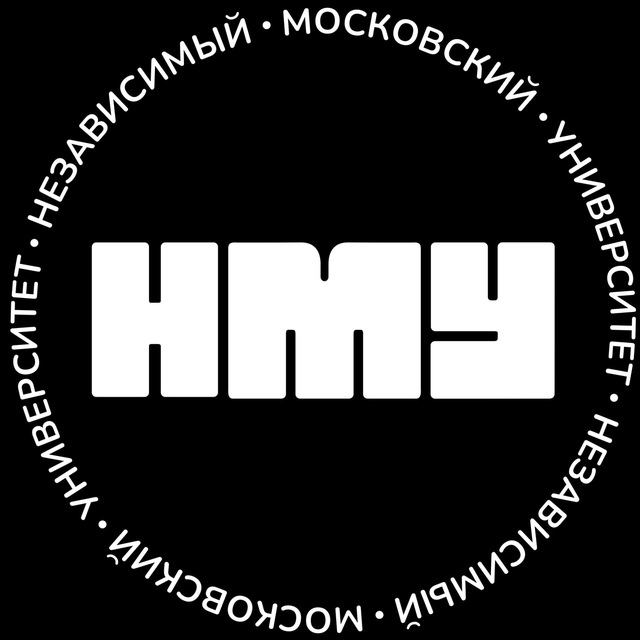 Независимый Московский Университет (НМУ)