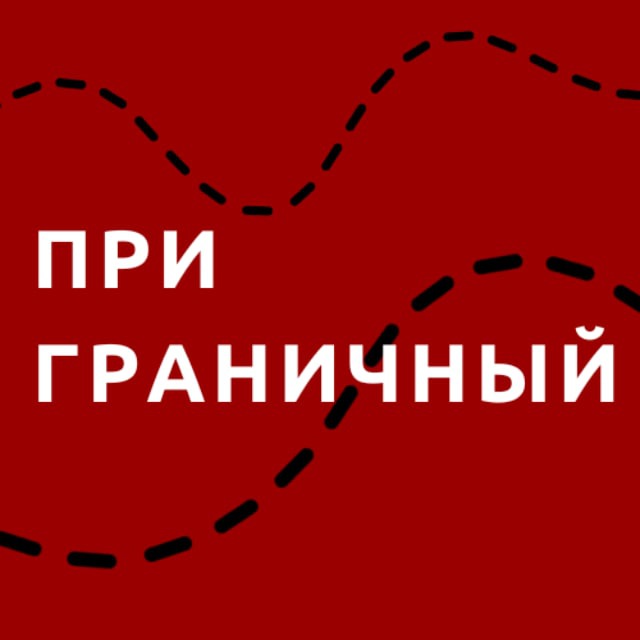 Приграничный