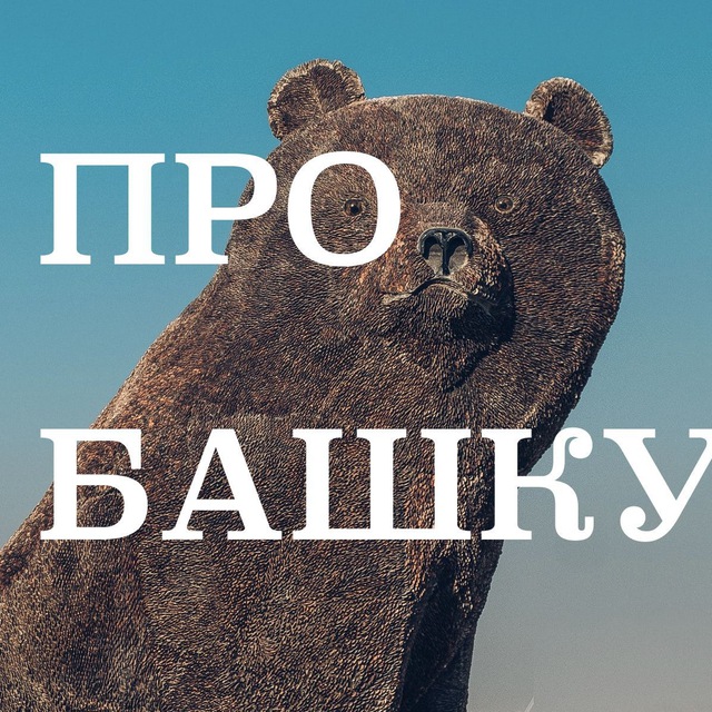 Подкаст «Про Башку» ??