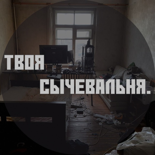 Твоя сычевальня