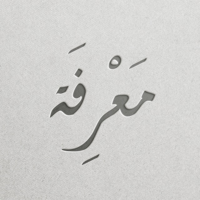 maerifa ╱ معرفة
