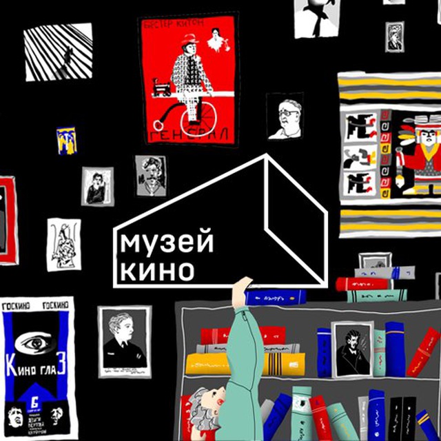 Музей кино