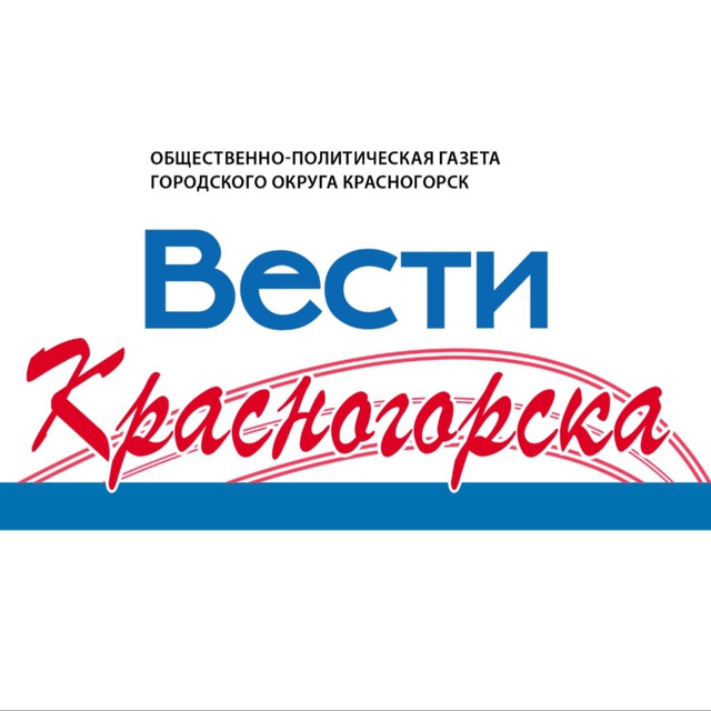 Красногорские Вести