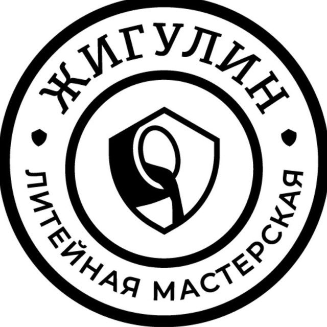 Литейная Мастерская. ЖИГУЛИН