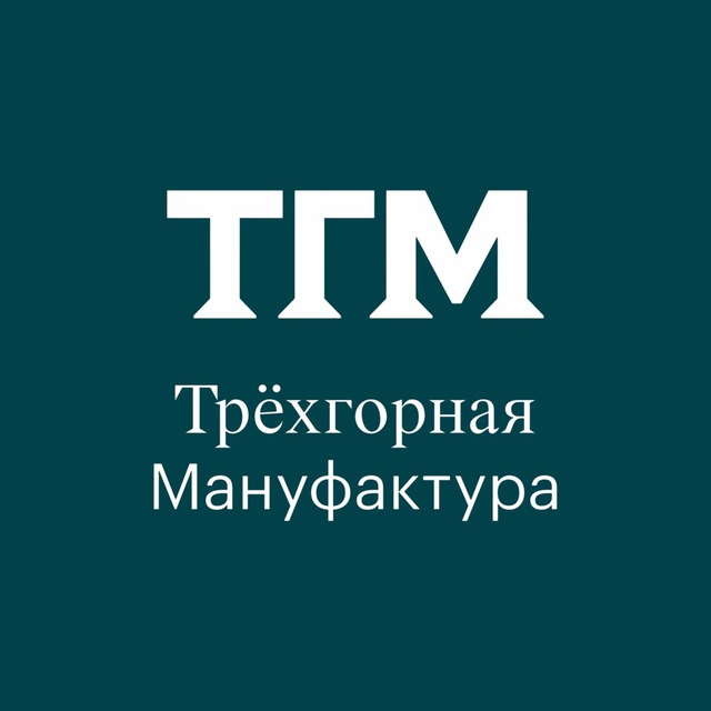 Трёхгорная Мануфактура