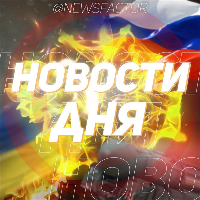 Новости дня