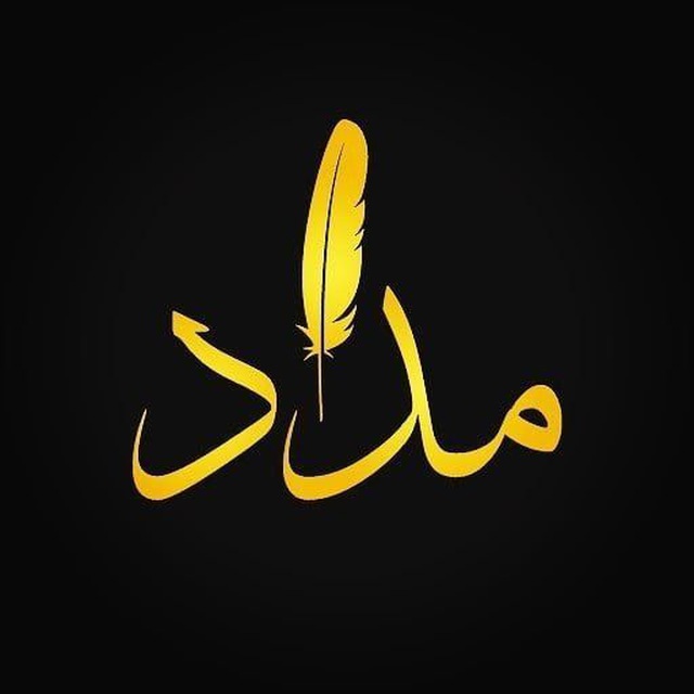 مِدَاد