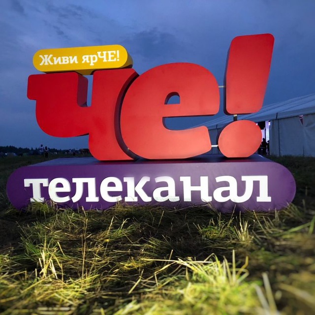 ТВ "ЧЕ" КМВ