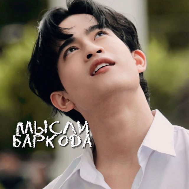 Мысли Баркода