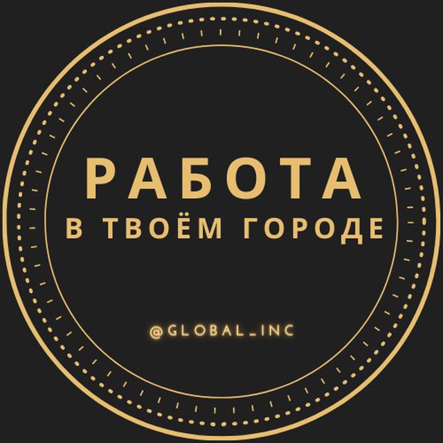 Работа в твоём городе | Global Inc