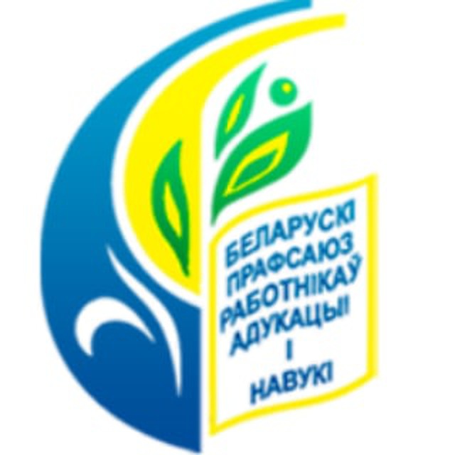 ?Могилев_Профсоюз образования и науки?