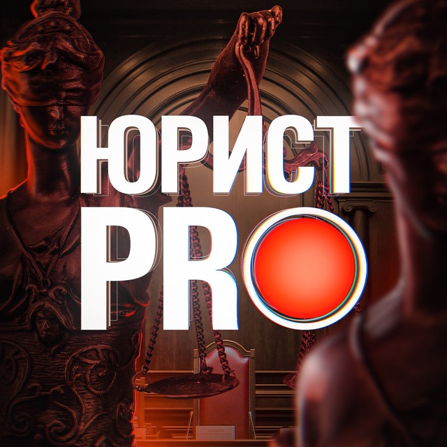 ЮРИСТ PRO