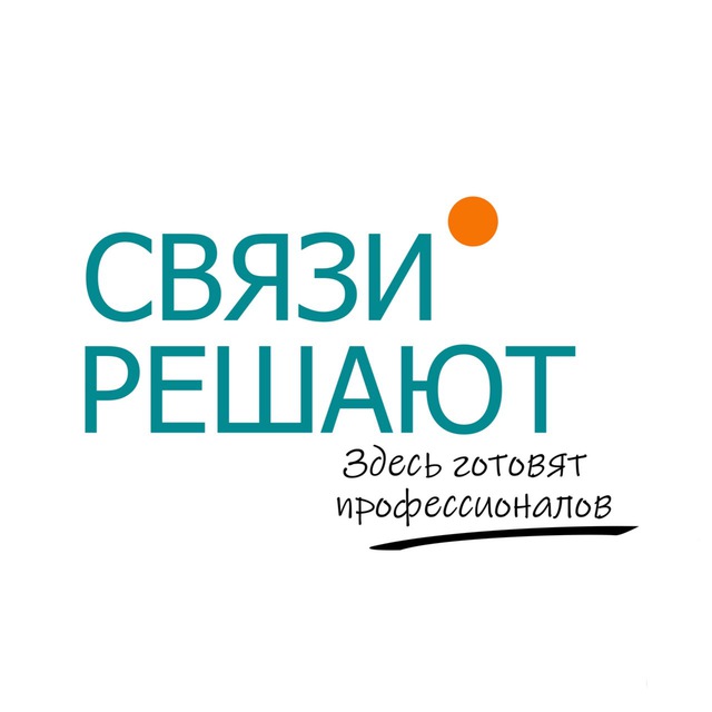 Связи решают ?