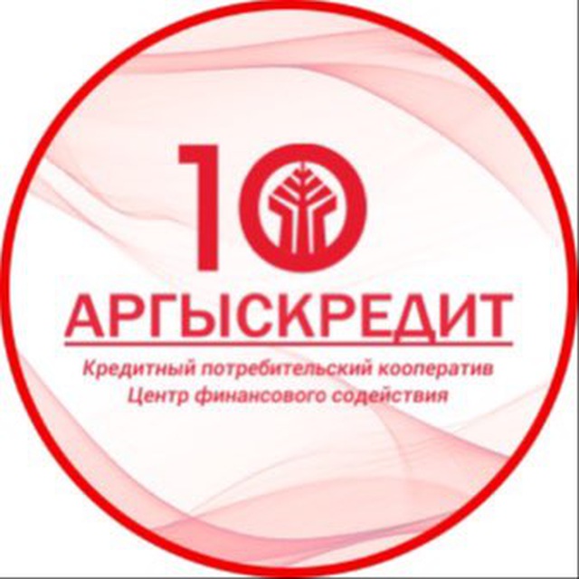 КПК ЦФС «Аргыскредит»