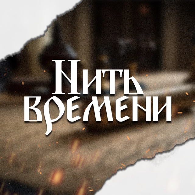 Нить Времени