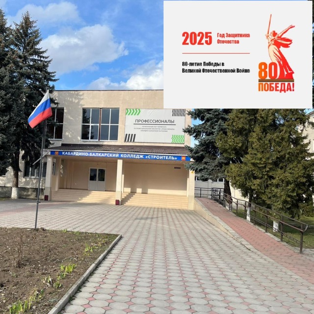 ГБПОУ Кабардино-Балкарский колледж «Строитель»