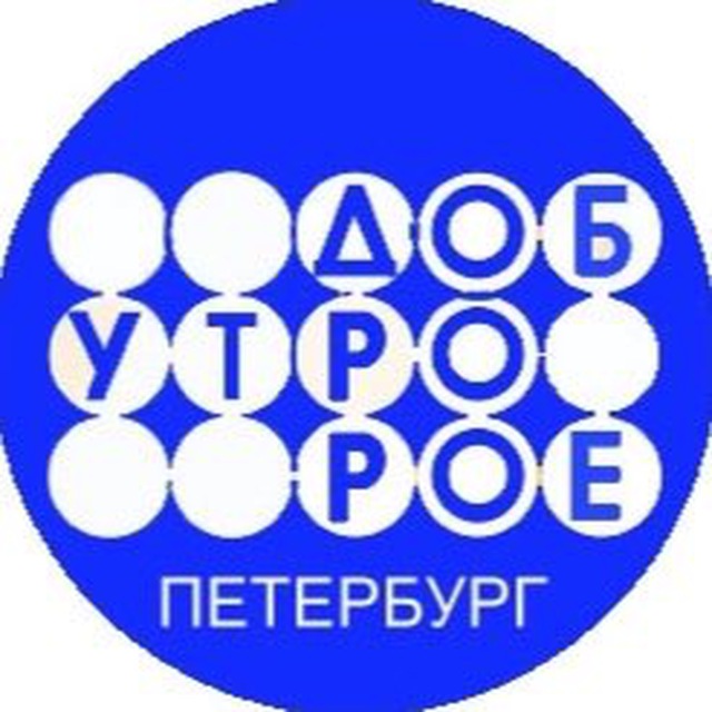 Доброе утро, Петербург