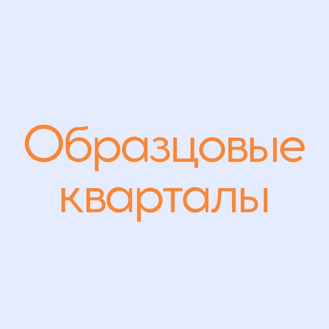 Образцовые кварталы
