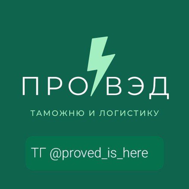 Таможенный пост гавань. ПРОВЭД таможня. ПРОВЭД. Proved канал. ООО ПРОВЭД.