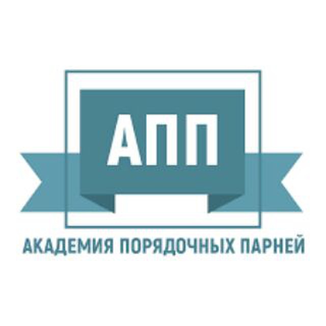 Академия Порядочных Парней