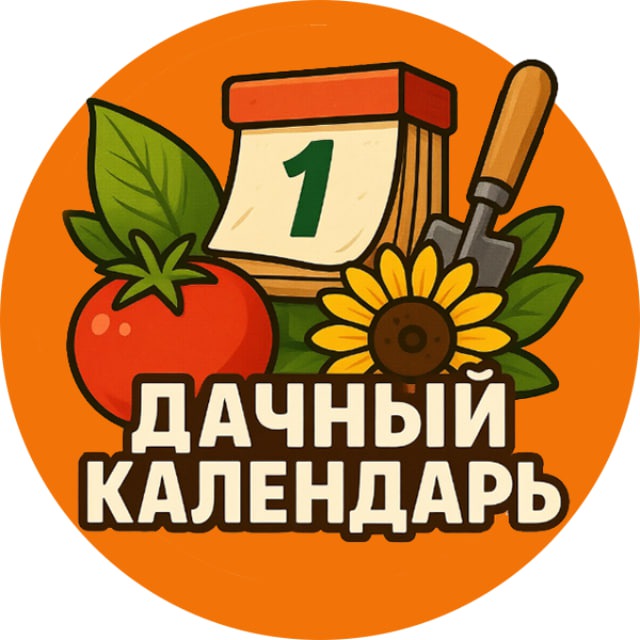 Дачный календарь 📆