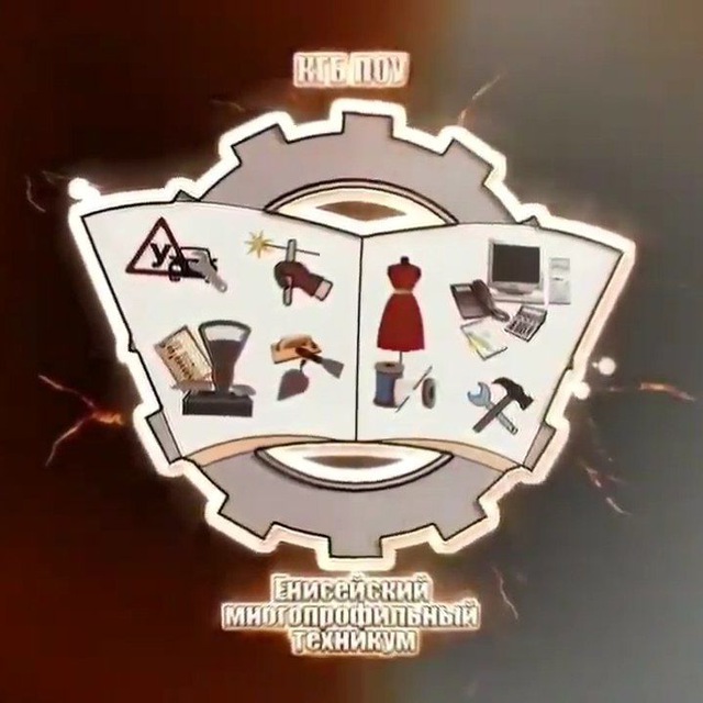 КГБ ПОУ "Енисейский многопрофильный техникум "
